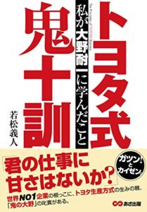 【無料で読める】トヨタ式鬼十訓私が大野耐一に学んだこと