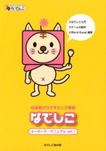 【無料で読める】日本語プログラミング言語「なでしこ」ユーザーズ・マニュアルvol.1