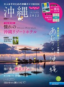 【無料で読める】じゃらん沖縄 2022 (2021-12-23) [雑誌]