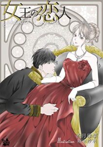 【無料で読める】女王の恋人