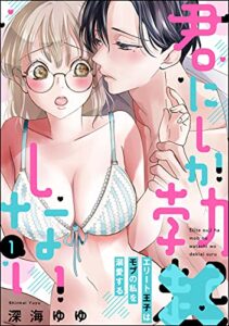 【無料で読める】君にしか勃×しない エリート王子はモブの私を溺愛する（分冊版） 【第1話】 (禁断Lovers)