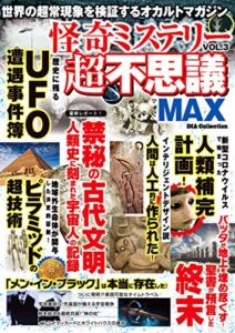【無料で読める】怪奇ミステリー超不思議MAX Vol.3 不思議MAX シリーズ