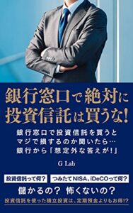 【無料で読める】銀行窓口で絶対に投資信託は買うな！