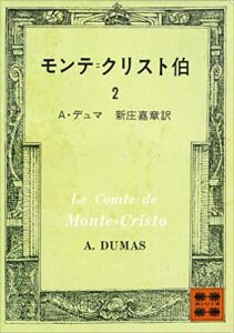 モンテ＝クリスト伯（２） (講談社文庫)