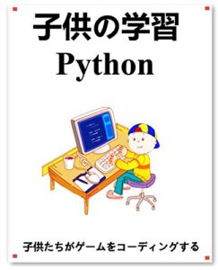 【無料で読める】子供の学習 Python