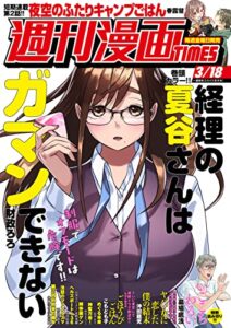 【無料で読める】週刊漫画ＴＩＭＥＳ２０２２年３／１８号 [雑誌] (週刊漫画TIMES)