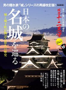 【無料で読める】男の隠れ家 別冊 日本の名城を巡る