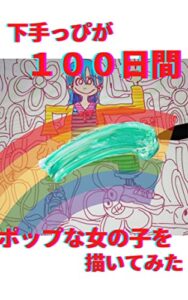 下手っぴが１００日間ポップな女の子を描いてみた (アオノート)
