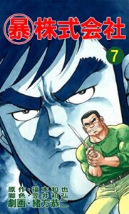 【無料で読める】マル暴株式会社7巻 (アウトロー・ロマン・シリーズ)