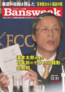 【無料で読める】Bansweek（バンズウィーク日本版）2021年12月31日第6号: 滝本太郎弁護士18年前のセクハラ騒動前真相 やや日増刊