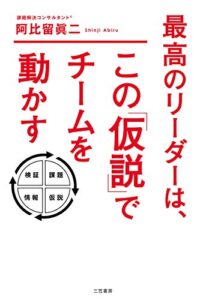 【無料で読める】最高のリーダーは、この「仮説」でチームを動かす (三笠書房電子書籍)