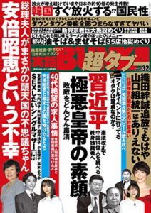 【無料で読める】実話BUNKA超タブー vol.32【電子普及版】 [雑誌]