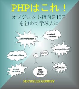 【無料で読める】PHPはこれ! オブジェク ト指向ＰＨＰを初めて学ぶ人に