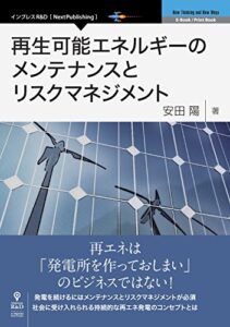 【無料で読める】再生可能エネルギーのメンテナンスとリスクマネジメント (NextPublishing)