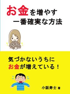 【無料で読める】お金を増やす一番確実な方法