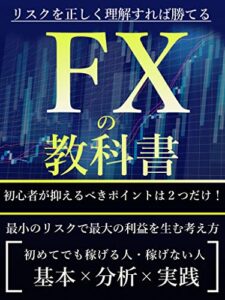 【無料で読める】最新『ＦＸの教科書』～【勝つための】２つの基本ステップ～【投資】【お金】【副業】【成功】