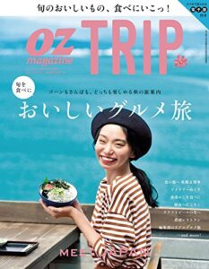 OZ TRIP (オズトリップ) 2016年 10月号 [雑誌] (OZmagazine)