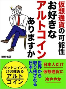 【無料で読める】お好きなアルトコインありますか？: 仮想通貨の可能性【2021年度最新版】【ビットコイン以外の有力暗号資産をご紹介】【世界の流れは仮想通貨】