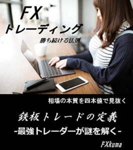 【無料で読める】FXトレード鉄板ノウハウ (投資ビジネスノウハウ)