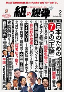 【無料で読める】紙の爆弾 2021年2月号 [雑誌]
