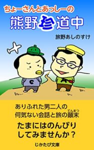 【無料で読める】ちょーさんとあっしーの熊野珍道中 (じかたび文庫)