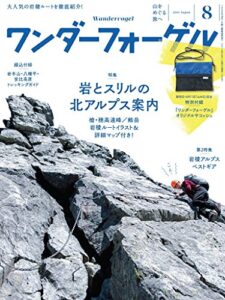 【無料で読める】ワンダーフォーゲル 2016年 8月号 [雑誌]