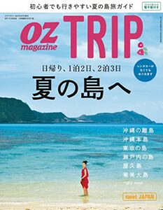 OZ TRIP (オズトリップ) 2017年 08月号 [雑誌] (OZmagazine)