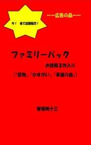 【無料で読める】ファミリーパック