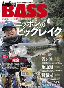 【無料で読める】Angling BASS 2021年4月号 [雑誌]
