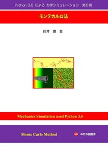 【無料で読める】Python 3.6 による 力学シミュレーション 第６巻: モンテカルロ法