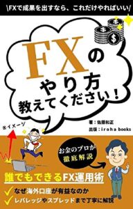 【無料で読める】FXのやり方教えてください！: 誰でもできるFX運用術 (i r o h a books)