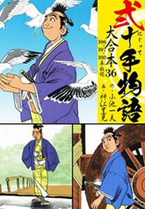 【無料で読める】弐十手物語 大合本36（106.107.108巻）