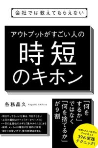 【無料で読める】会社では教えてもらえないアウトプットがすごい人の時短のキホン 【会社では教えてもらえないシリーズ】