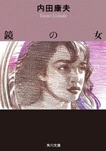 【無料で読める】鏡の女 「浅見光彦」シリーズ (角川文庫)