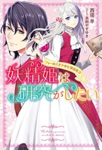 妖精姫は研究がしたいフィーのささやかな学園生活 (Mノベルスｆ)