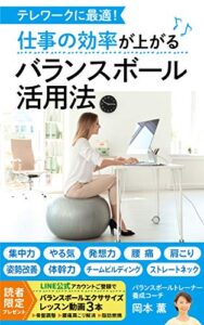 【無料で読める】仕事の効率が上がるバランスボール活用法: テレワークに最適！