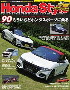 【無料で読める】Honda Style (ホンダ スタイル) 2018年8月号 Vol.90 [雑誌] Honda Style(ホンダスタイル)