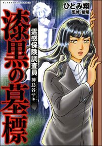 【無料で読める】霊感保険調査員 神鳥谷サキ 漆黒の墓標 霊感保険調査員神鳥谷サキ (あなたが体験した怖い話)