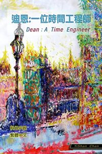 迪恩:一位時間工程師 (Traditional Chinese Edition)