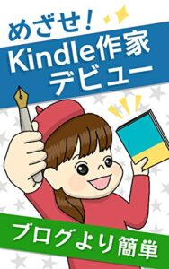 【無料で読める】ブログより簡単めざせ！Kindle作家デビュー 初めてのKindle出版