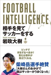 【無料で読める】FOOTBALL INTELLIGENCE相手を見てサッカーをする