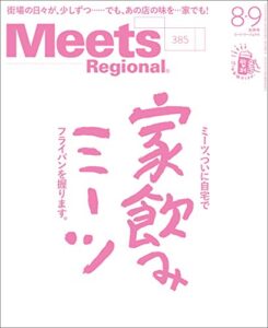 【無料で読める】Meets Regional(ミーツリージョナル) 2020年8・9月合併号・電子版