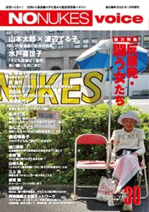 【無料で読める】NO NUKES voice (ノーニュークスヴォイス) vol.30 [雑誌]