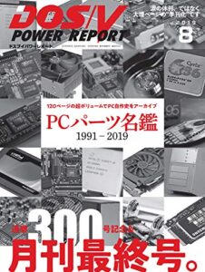 【無料で読める】DOS/V POWER REPORT (ドスブイパワーレポート) 2019年8月号[雑誌]