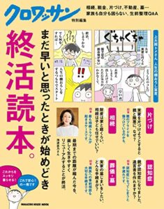 【無料で読める】クロワッサン特別編集終活読本。