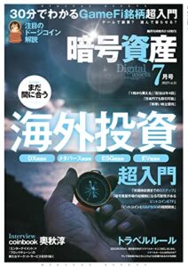 【無料で読める】暗号資産 2022年7月号 (2022-05-20) [雑誌]
