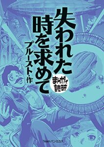 【無料で読める】失われた時を求めて (まんがで読破)