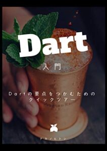 【無料で読める】Dart入門 – Dartの要点をつかむためのクイックツアー