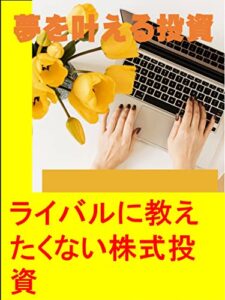 【無料で読める】夢を叶える投資: ライバルに教えたくない株式投資 カズくん投資シリーズ (カズくん出版)