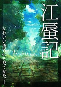 【無料で読める】江蜃記１: かわいい勇者のそだてかた上